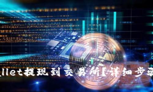 如何将TPWallet提现到交易所？详细步骤与注意事项