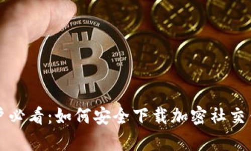 安卓用户必看：如何安全下载加密社交钱包应用