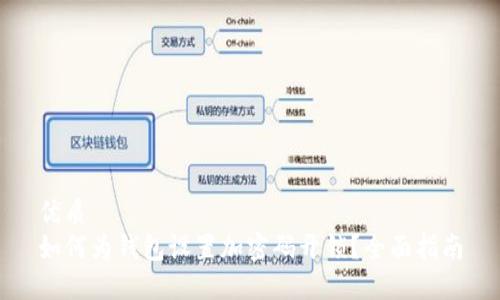 优质
如何为钱包设置加密码开锁？全面指南