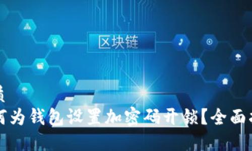 优质
如何为钱包设置加密码开锁？全面指南