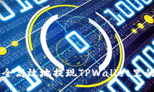 如何安全高效地提现TPWallet里的猪猪币