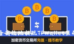 如何安全高效地提现TPWa