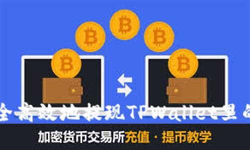 如何安全高效地提现TPWallet里的猪猪币