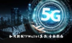 如何辨别TPWallet真伪：全面