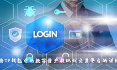 如何将TP钱包中的数字资产