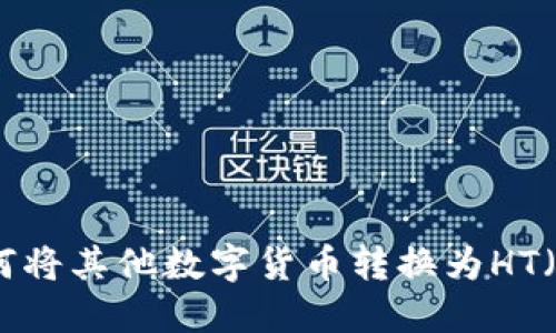TPWallet如何将其他数字货币转换为HT（火币Token）?