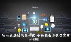 Java区块链钱包开发：全面
