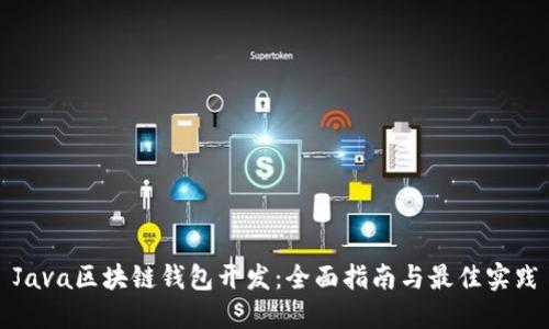 Java区块链钱包开发：全面指南与最佳实践
