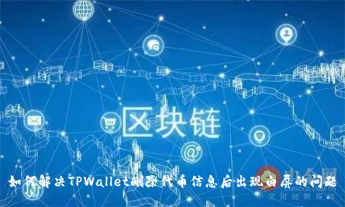 如何解决TPWallet删除代币信息后出现白屏的问题