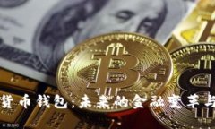 央行数字货币钱包：未来