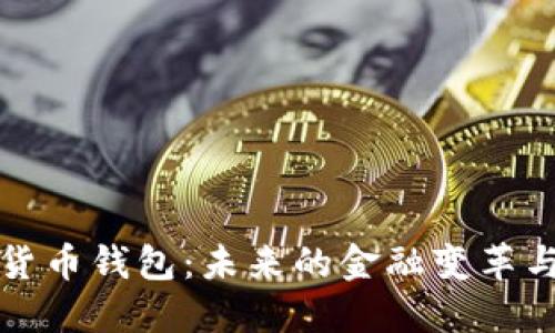央行数字货币钱包：未来的金融变革与用户指南