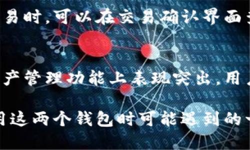   如何将抹茶钱包导入TPWallet：一步一步的指南 / 

 guanjianci 抹茶钱包, TPWallet, 数字资产管理, 区块链技术 /guanjianci 

抹茶钱包概述
抹茶钱包是一款专注于数字资产管理的钱包，用户可以安全、方便地存储和交易各种加密货币。与其他数字资产钱包相比，抹茶钱包支持多种主流的数字货币，并提供友好的用户界面。
抹茶钱包结合了安全性和灵活性，允许用户通过自己的私钥完全控制资产。同时，抹茶钱包还提供了便捷的数字货币交换功能，用户可以在钱包内直接进行交易，提升了使用的便捷性。

TPWallet简介
TPWallet则是另一款广受欢迎的钱包，它强调了用户体验和安全性。TPWallet支持多种区块链资产，具有丰富的功能，包括资产管理、跨链交易等。它的用户界面设计简洁，用户易于上手。
在TPWallet中，用户可以轻松管理自己的数字资产，并参与各种区块链项目，享受区块链技术带来的便利。通过整合不同的数字资产，TPWallet成为了一个多功能的数字资产管理平台。

为何需要将抹茶钱包导入TPWallet
用户将抹茶钱包导入TPWallet的原因主要是出于便利性和资产管理的考虑。虽然抹茶钱包本身功能完善，但TPWallet提供了更为丰富的资产管理工具和界面，可能让用户在管理资产时更加顺畅。
此外，TPWallet的多链支持以及高安全性也让用户感到更有保障。通过将抹茶钱包中的数字资产导入TPWallet，用户能够在一个平台上管理所有的数字资产，省去了切换不同平台的麻烦。

导入步骤
首先，确保你已经在抹茶钱包中成功存储了你的数字资产。然后，按照以下步骤将其导入TPWallet：
ol
    listrong下载并安装TPWallet：/strong如果你还没有下载TPWallet，请前往官方网站和各大应用商店下载安装程序。/li
    listrong创建或导入TPWallet账户：/strong打开TPWallet，选择创建新钱包或导入已有钱包。如果是导入钱包，需要输入你的助记词或私钥。/li
    listrong获取抹茶钱包的私钥或助记词：/strong在抹茶钱包中找到你的钱包页面，选择导出私钥或助记词。请注意，不要将这些信息泄露给其他人。/li
    listrong将私钥或助记词导入TPWallet：/strong在TPWallet中粘贴你的私钥或助记词，等待系统验证。/li
    listrong确认资产导入：/strong导入成功后，你的抹茶钱包中的数字资产将同步到TPWallet中，你可以在TPWallet中查看和管理这些资产。/li
/ol

安全提示
在导入数字资产时，安全性是用户最关心的问题之一。确保你的设备没有被病毒或恶意软件感染，并保持你的私钥和助记词的安全。
切勿将私钥或助记词分享给任何人，也不要在不安全的网络环境中进行操作。此外，建议定期备份钱包，以防止资产丢失。

常见问题解答
在使用抹茶钱包和TPWallet的过程中，用户可能会遇到一些常见问题。以下是一些常见问题的解答，帮助用户更好地理解如何使用这两款钱包。

问题1: 如何找回抹茶钱包丢失的资产？
若你在使用抹茶钱包时不慎丢失了资产，首先检查你的账户余额是否显示正确。接着，确认你是否使用了正确的私钥或助记词。如果仍无法找回资产，建议联系抹茶钱包的客服进行进一步的咨询。

问题2: TPWallet是否支持所有类型的数字资产？
TPWallet支持多种主流数字资产，但具体支持的资产清单可能会有所变化。用户可以在TPWallet的官方网站上查看最新的支持资产列表。

问题3: 如何保护我的TPWallet账户？
要保护你的TPWallet账户，可以采取以下措施：设置强密码，启用双重身份验证，定期备份你的钱包数据，以及不要在公共网络环境中使用TPWallet。

问题4: 导入后如何显示我的数字资产？
导入完成后，你可以在TPWallet的资产管理界面查看你的数字资产。各个资产的显示可能需要一段时间，若未及时显示，请检查网络设置。

问题5: TPWallet的手续费是多少？
TPWallet的手续费通常会根据不同的交易类型而略有差异，用户在使用钱包进行交易时，可以在交易确认界面查看具体的手续费信息。

问题6: 抹茶钱包与TPWallet的主要区别是什么？
抹茶钱包注重于用户的数字资产存储和易用性，而TPWallet则在多链支持和高级资产管理功能上表现突出。用户可根据自己的需求选择适合的数字资产管理工具。

通过上述内容，读者应该能够很好地理解如何将抹茶钱包导入TPWallet，以及在使用这两个钱包时可能遇到的一些问题与解答。希望这些信息能为用户带来便利和帮助。