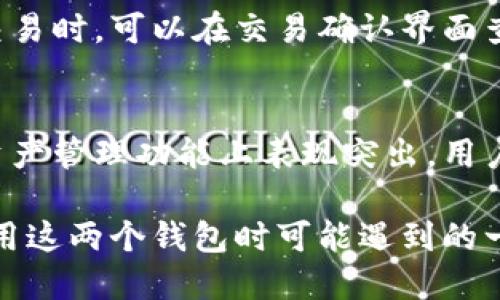   如何将抹茶钱包导入TPWallet：一步一步的指南 / 

 guanjianci 抹茶钱包, TPWallet, 数字资产管理, 区块链技术 /guanjianci 

抹茶钱包概述
抹茶钱包是一款专注于数字资产管理的钱包，用户可以安全、方便地存储和交易各种加密货币。与其他数字资产钱包相比，抹茶钱包支持多种主流的数字货币，并提供友好的用户界面。
抹茶钱包结合了安全性和灵活性，允许用户通过自己的私钥完全控制资产。同时，抹茶钱包还提供了便捷的数字货币交换功能，用户可以在钱包内直接进行交易，提升了使用的便捷性。

TPWallet简介
TPWallet则是另一款广受欢迎的钱包，它强调了用户体验和安全性。TPWallet支持多种区块链资产，具有丰富的功能，包括资产管理、跨链交易等。它的用户界面设计简洁，用户易于上手。
在TPWallet中，用户可以轻松管理自己的数字资产，并参与各种区块链项目，享受区块链技术带来的便利。通过整合不同的数字资产，TPWallet成为了一个多功能的数字资产管理平台。

为何需要将抹茶钱包导入TPWallet
用户将抹茶钱包导入TPWallet的原因主要是出于便利性和资产管理的考虑。虽然抹茶钱包本身功能完善，但TPWallet提供了更为丰富的资产管理工具和界面，可能让用户在管理资产时更加顺畅。
此外，TPWallet的多链支持以及高安全性也让用户感到更有保障。通过将抹茶钱包中的数字资产导入TPWallet，用户能够在一个平台上管理所有的数字资产，省去了切换不同平台的麻烦。

导入步骤
首先，确保你已经在抹茶钱包中成功存储了你的数字资产。然后，按照以下步骤将其导入TPWallet：
ol
    listrong下载并安装TPWallet：/strong如果你还没有下载TPWallet，请前往官方网站和各大应用商店下载安装程序。/li
    listrong创建或导入TPWallet账户：/strong打开TPWallet，选择创建新钱包或导入已有钱包。如果是导入钱包，需要输入你的助记词或私钥。/li
    listrong获取抹茶钱包的私钥或助记词：/strong在抹茶钱包中找到你的钱包页面，选择导出私钥或助记词。请注意，不要将这些信息泄露给其他人。/li
    listrong将私钥或助记词导入TPWallet：/strong在TPWallet中粘贴你的私钥或助记词，等待系统验证。/li
    listrong确认资产导入：/strong导入成功后，你的抹茶钱包中的数字资产将同步到TPWallet中，你可以在TPWallet中查看和管理这些资产。/li
/ol

安全提示
在导入数字资产时，安全性是用户最关心的问题之一。确保你的设备没有被病毒或恶意软件感染，并保持你的私钥和助记词的安全。
切勿将私钥或助记词分享给任何人，也不要在不安全的网络环境中进行操作。此外，建议定期备份钱包，以防止资产丢失。

常见问题解答
在使用抹茶钱包和TPWallet的过程中，用户可能会遇到一些常见问题。以下是一些常见问题的解答，帮助用户更好地理解如何使用这两款钱包。

问题1: 如何找回抹茶钱包丢失的资产？
若你在使用抹茶钱包时不慎丢失了资产，首先检查你的账户余额是否显示正确。接着，确认你是否使用了正确的私钥或助记词。如果仍无法找回资产，建议联系抹茶钱包的客服进行进一步的咨询。

问题2: TPWallet是否支持所有类型的数字资产？
TPWallet支持多种主流数字资产，但具体支持的资产清单可能会有所变化。用户可以在TPWallet的官方网站上查看最新的支持资产列表。

问题3: 如何保护我的TPWallet账户？
要保护你的TPWallet账户，可以采取以下措施：设置强密码，启用双重身份验证，定期备份你的钱包数据，以及不要在公共网络环境中使用TPWallet。

问题4: 导入后如何显示我的数字资产？
导入完成后，你可以在TPWallet的资产管理界面查看你的数字资产。各个资产的显示可能需要一段时间，若未及时显示，请检查网络设置。

问题5: TPWallet的手续费是多少？
TPWallet的手续费通常会根据不同的交易类型而略有差异，用户在使用钱包进行交易时，可以在交易确认界面查看具体的手续费信息。

问题6: 抹茶钱包与TPWallet的主要区别是什么？
抹茶钱包注重于用户的数字资产存储和易用性，而TPWallet则在多链支持和高级资产管理功能上表现突出。用户可根据自己的需求选择适合的数字资产管理工具。

通过上述内容，读者应该能够很好地理解如何将抹茶钱包导入TPWallet，以及在使用这两个钱包时可能遇到的一些问题与解答。希望这些信息能为用户带来便利和帮助。