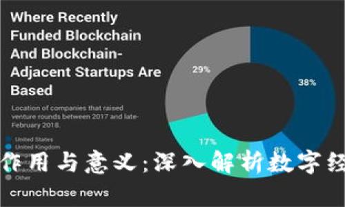 数字货币钱包的作用与意义：深入解析数字经济中的金融工具
