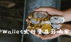 TPWallet发行量及影响分析