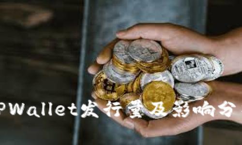 TPWallet发行量及影响分析