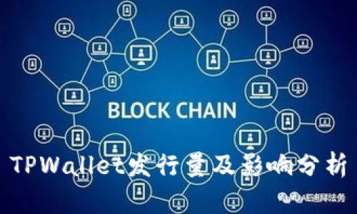 TPWallet发行量及影响分析