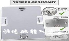 如何使用TP钱包安全快速地