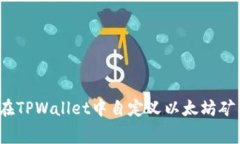 如何在TPWallet中自定义以太
