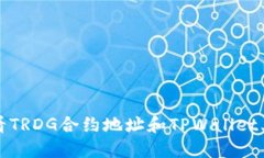 如何查看TRDG合约地址和