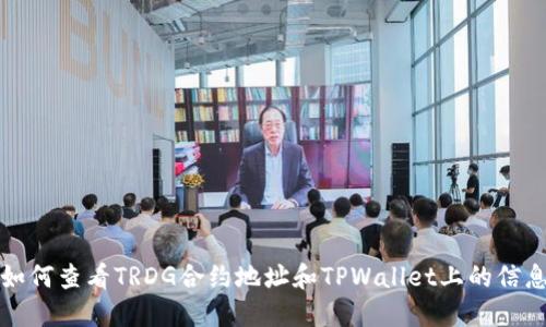 如何查看TRDG合约地址和TPWallet上的信息