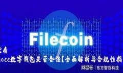 优质mocc数字钱包是否合法