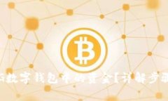如何取回REG数字钱包中的