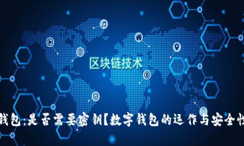 数字钱包：是否需要密钥？数字钱包的运作与安全性解析