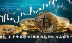 数字钱包：是否需要密钥