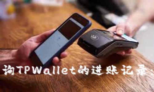 : 如何查询TPWallet的进账记录：详细指南