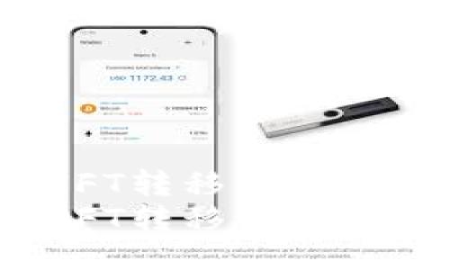 如何将火币的NFT转移到TPWallet？详尽指南
如何将火币的NFT转移到TPWallet？详尽指南