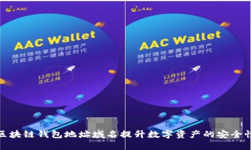 如何通过区块链钱包地址域名提升数字资产的安全性与便捷性