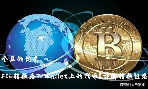 思考一个且的优质

如何将FIL转换为TPWallet上的代币？详解转换链路及指南