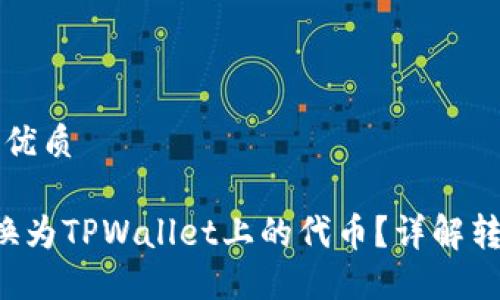 思考一个且的优质

如何将FIL转换为TPWallet上的代币？详解转换链路及指南