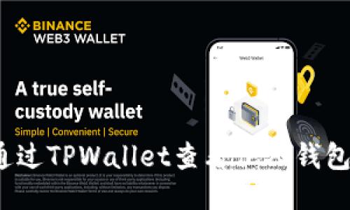 如何通过TPWallet查看他人钱包信息？