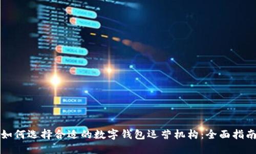 如何选择合适的数字钱包运营机构：全面指南