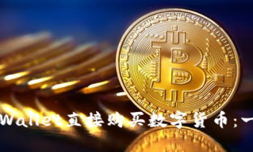 如何在TPWallet直接购买数字货币：一步步指南