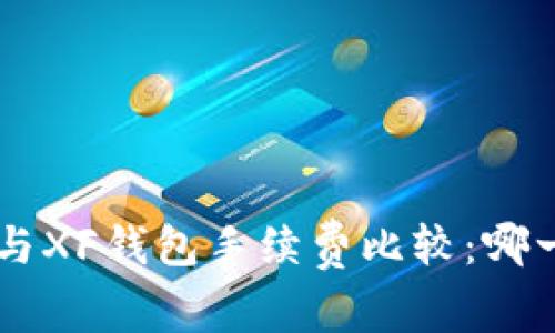 TP Wallet与XF钱包手续费比较：哪一个更划算？