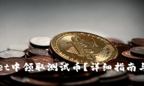 如何在TPWallet中领取测试币？详细指南与常见问题解答
