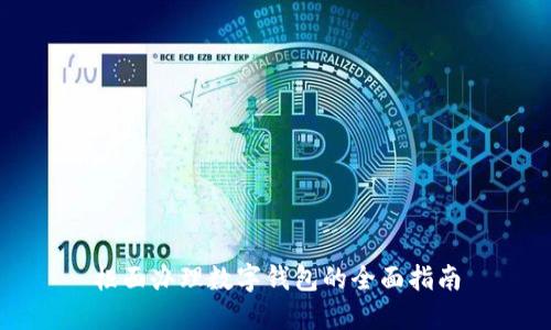 柜面办理数字钱包的全面指南