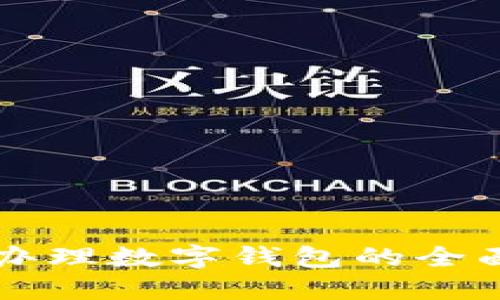 柜面办理数字钱包的全面指南