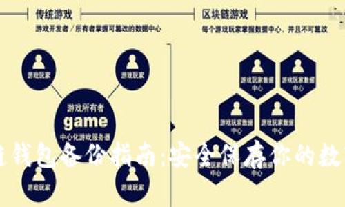 区块链钱包备份指南：安全保存你的数字资产