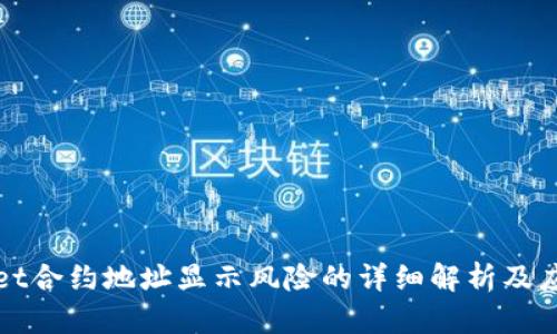 TPWallet合约地址显示风险的详细解析及应对策略