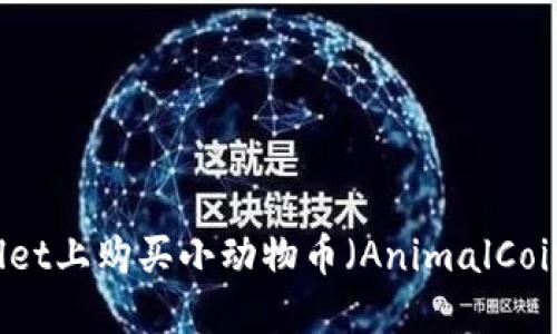 如何在TPWallet上购买小动物币（AnimalCoin）的详细指南