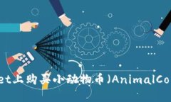如何在TPWallet上购买小动物