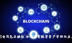 闪电钱包区块链：如何改