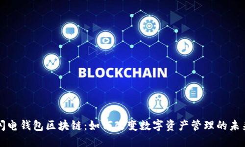 闪电钱包区块链：如何改变数字资产管理的未来