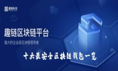 十大最安全区块链钱包一