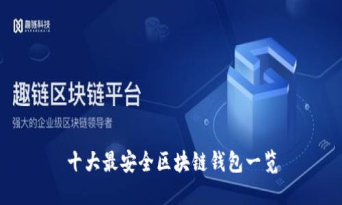 十大最安全区块链钱包一览