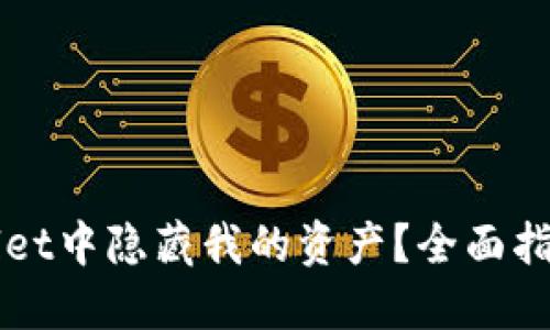 如何在TPWallet中隐藏我的资产？全面指南与实用技巧
